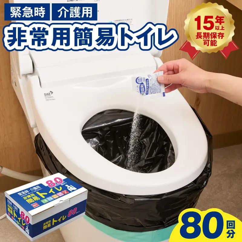 簡易トイレ 80回セット【防災トイレ】