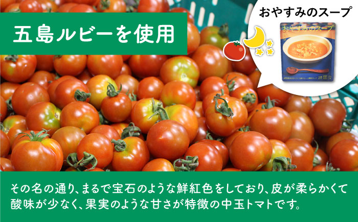 【全3回定期便】おはようのスープ・おやすみのスープセット 各5袋ずつ さつまいも トマト レトルト 野菜スープ 五島市/ごと株式会社 [PBY016]