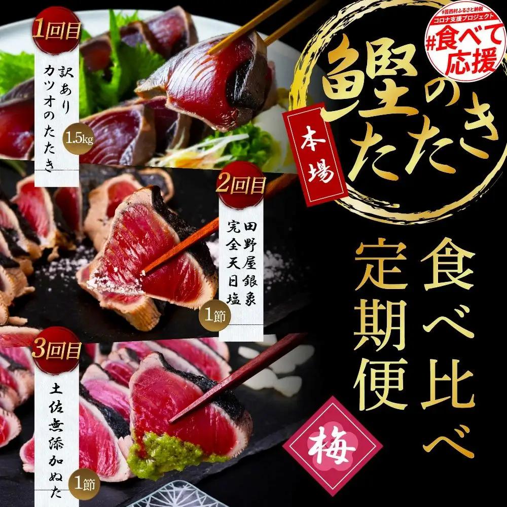 《3ヵ月定期便》数量限定 かつおのタタキ食べ比べ定期便《梅》1回目：訳ありカツオのたたき1.5kg、2回目：極鰹 銀象完全天日塩1節、3回目：極鰹 土佐無添加ぬた1節 高知県共通返礼品 