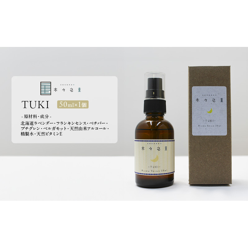 木々之重 アロマスプレー TUKI  50ml アロマ アロマグッズ 香り 精油 北海道ラベンダー プチグレン フランキンセンス ベチバー ベルガモット 休息 安らぎ 和らぎ  癒し 贈答 プレゼント