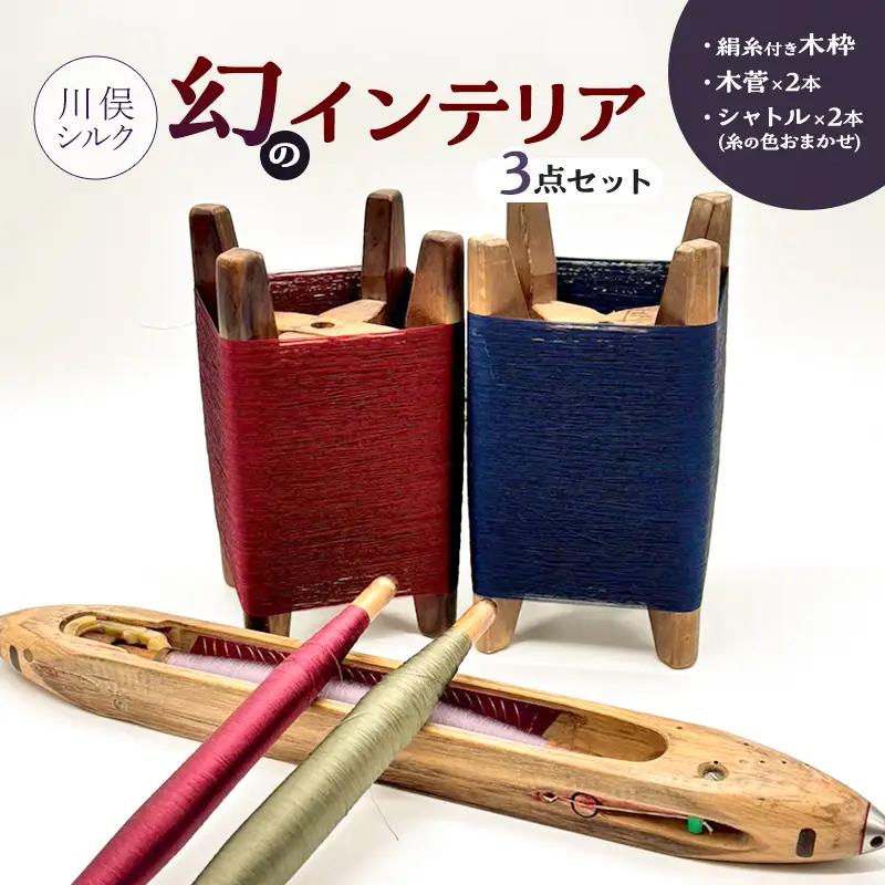 幻のインテリア 糸の色おまかせシャトル＆絹糸付き木枠＆木管 FAF-0277