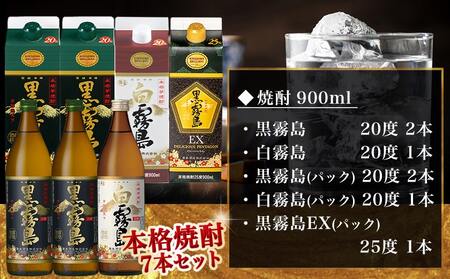 愉しみ【宴】霧島酒造「黒・白・EX」900ml×7本セット≪みやこんじょ特急便≫_19-6701_(都城市) 焼酎 黒霧島 白霧島 黒霧島EX 瓶 パック 25度/20度 900ml 霧島酒造