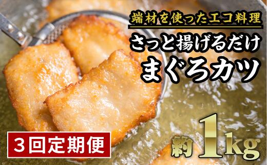 【ふるさと納税】年内発送 12月末までにお届け 【定期便3回】訳あり サクサクまぐろカツ　大満足1kgセット 鮪 マグロ 国産まぐろ ビンチョウマグロ 小分け 小分 カツ エコ 自家製醤油麹 素揚 焼き揚 旨味 旨み うまみ うま味 KI-38