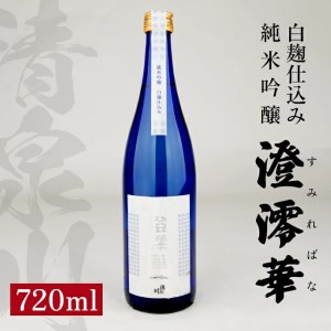 SZ0396　清泉川 白麹仕込み 純米吟醸 澄澪華(すみればな)　720ml×1本