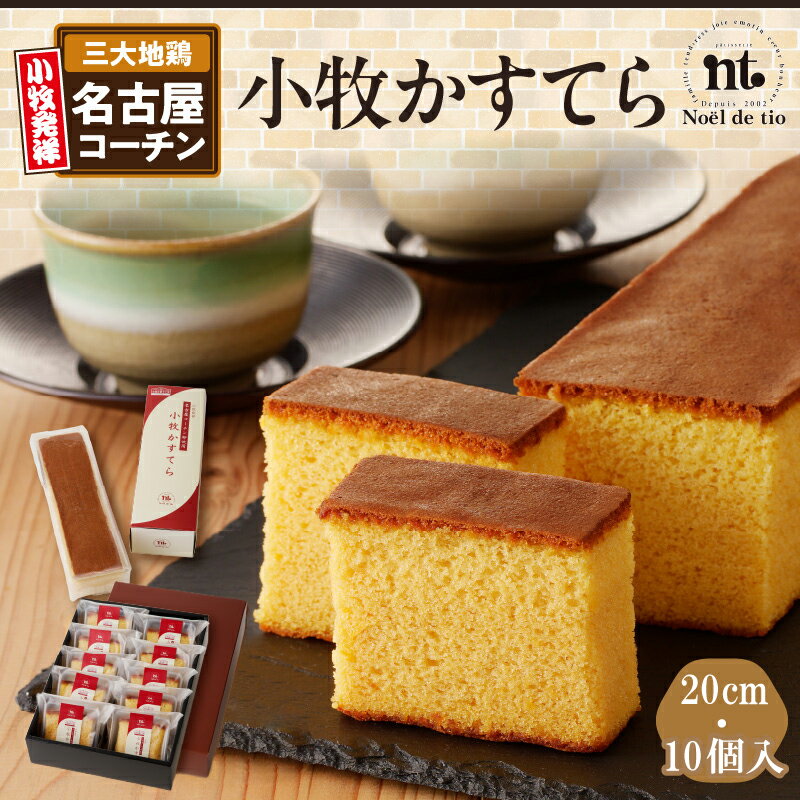 【ふるさと納税】小牧かすてら 20cm 1本 / 10個 1箱 個包装 【内容量が選べる】 名古屋コーチン 卵 使用 グルメ デザート スイーツ 和菓子 菓子 お菓子 カステラ 常温 愛知県 小牧市 ノエル・ド・ティオ お取り寄せ お取り寄せグルメ 送料無料