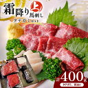 【ふるさと納税】霜降り 上馬刺し と タテガミ の セット 400g 馬刺し 霜降り タテガミ 肉 馬肉 熊本県 和水町 霜降り 上馬刺し 200g 赤身 特上馬刺し 100g タテガミ 100g 馬刺し専用醤油