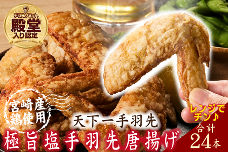 【レンジでチンするだけ♪】極旨塩手羽先唐揚げ 24本（国産 鶏肉 手羽先 手羽 唐揚げ 簡単調理 冷凍 人気）
