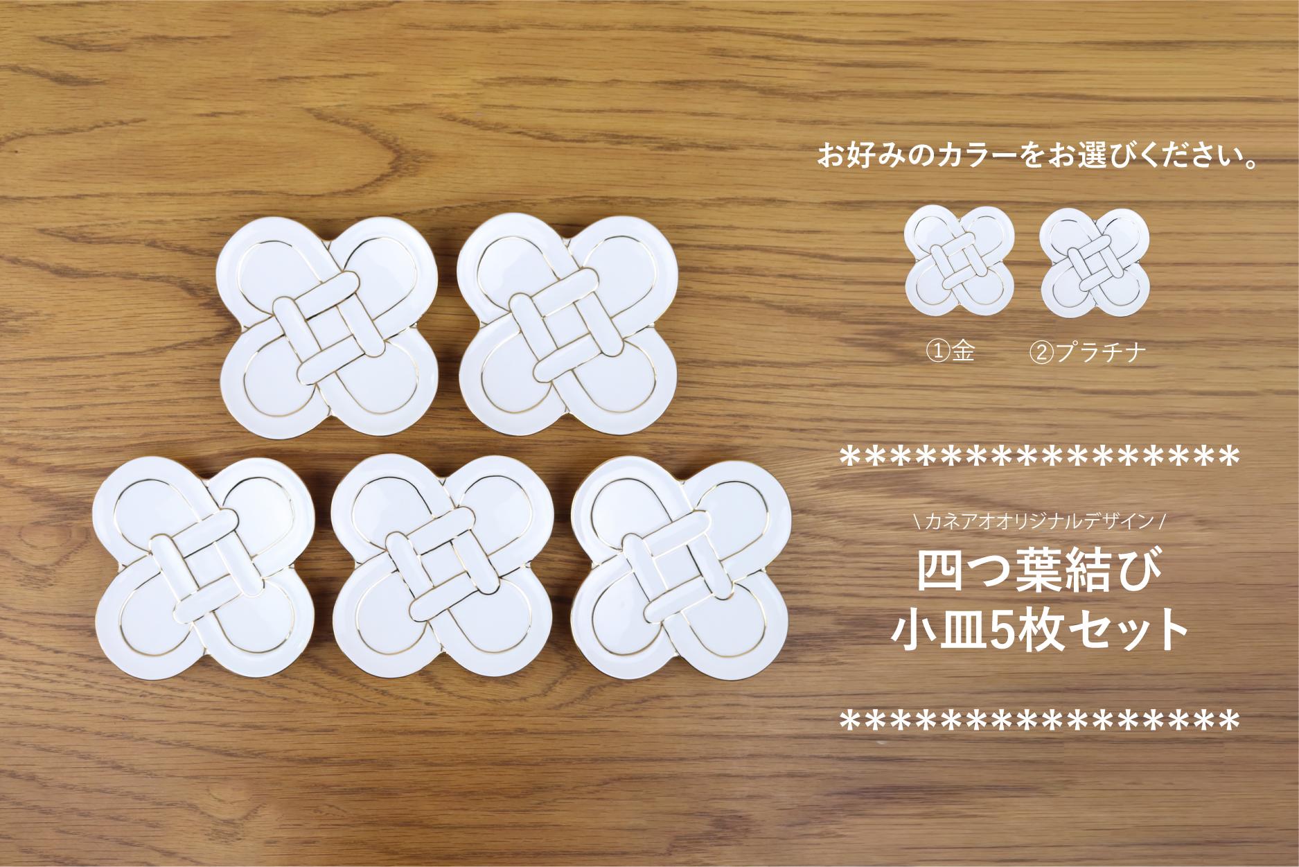 
【カネアオ】有田焼 四つ葉結び小皿 5枚セット(金/プラチナ ※2色からお選びください。) 田清窯
