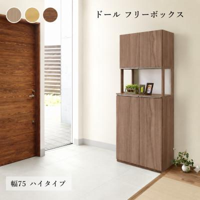 ふるさと納税 大木町 Doll(ドール)幅75 フリーボックスH(ウォールナット・ナチュラル・グレーナチュラル)CN025