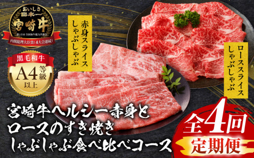 【定期便全4回】宮崎牛ヘルシー赤身とロースのすき焼き・しゃぶしゃぶ食べ比べコース 宮崎牛 定期便 4回 牛 牛肉 400g 450g スライス ローススライス すき焼き すきやき すき焼き用 しゃぶしゃぶ しゃぶしゃぶ用 牛肉 肉 ブランド牛 牛 赤身 ジューシー 鍋 国産 料理 普段使い アレンジ 使い勝手 パック 小分け 宮崎県産 宮崎県 宮崎市 宮崎_M243-T006