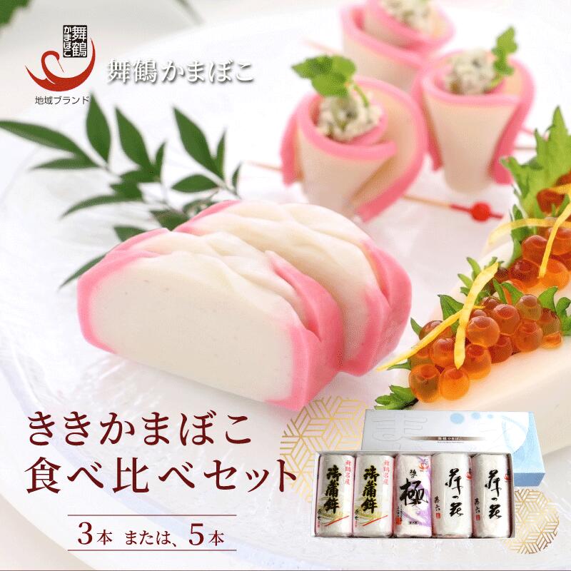 【ふるさと納税】舞鶴ききかまぼこ 食べ比べセット 3本/5本｜蒲鉾 塗り蒲鉾 国産 舞鶴名産 お取り寄せグルメ 京都 舞鶴