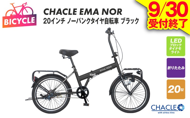 099X403 【9/30受付終了】CHACLE EMA NOR 20インチ ノーパンクタイヤ自転車 マットブラック【自転車 完成品 組み立て不要 アウトドア サイクリング じてんしゃ 通勤 通学 新生活】