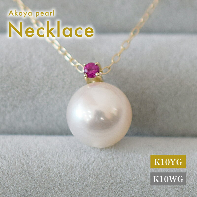 【ふるさと納税】あこや真珠 ペンダント ネックレス 8mm - 8.5mm ホワイトピンク 本真珠 誕生石 7月 ルビー 半貴石 選べる 金具素材 K10YG K10WG イエローゴールド ホワイトゴールド 品質保証書 ジュエリーケース 真珠てりクロス お取り寄せ 熊本県 天草市 送料無料