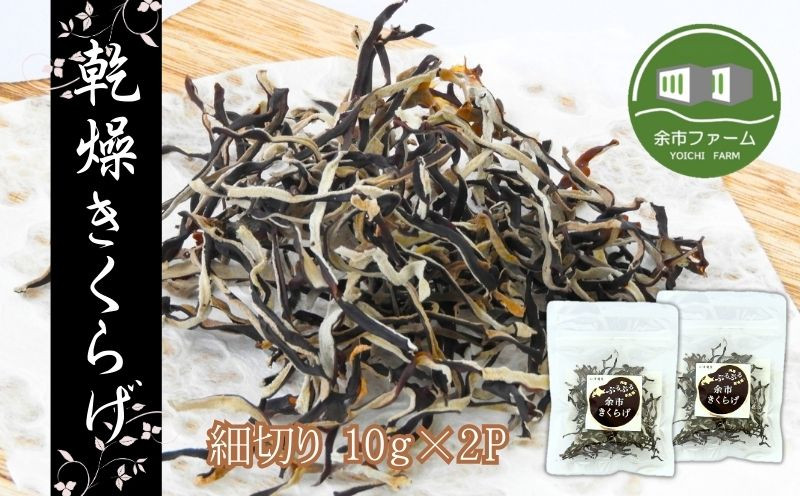 
【余市産】細切り乾燥きくらげ(10g)×2Pセット
