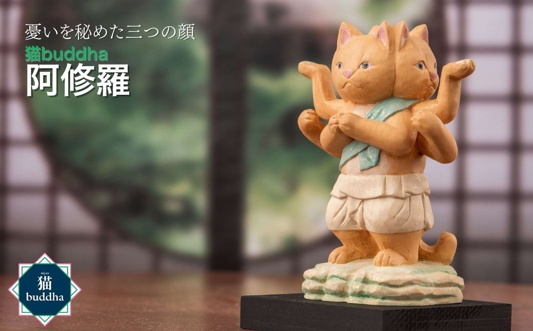
                  猫buddha 阿修羅 | かわいい 仏像 木製工芸品 守護神 インテリア 風水 金運 開運 厄除け 本格 高級 フィギュア 仏教 アート デザイン インテリア雑貨 プレミアム 置物 家庭用 お守り 縁起物 木彫り 埼玉県 東松山市
                