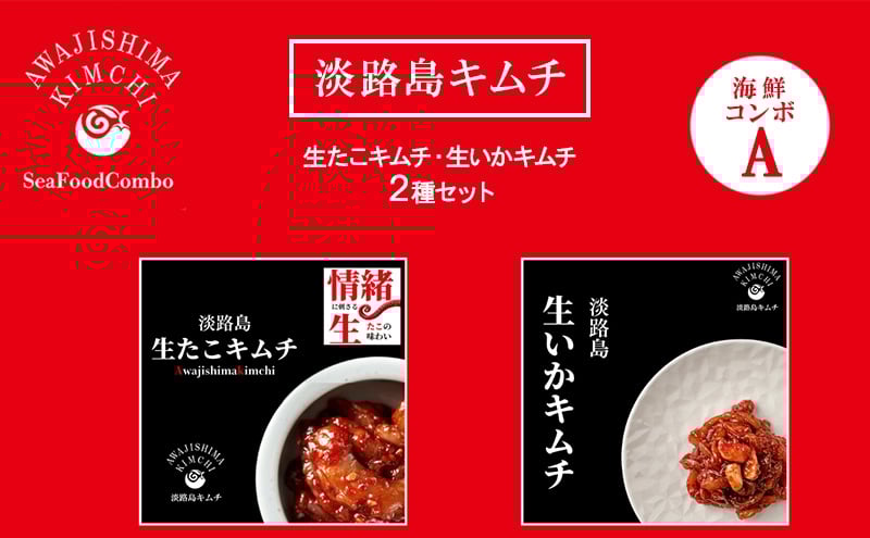 
            淡路島キムチ　海鮮コンボA 120g×2| キムチ おつまみ おかず 生たこ 惣菜 セット 海鮮 いか イカ 漬物 ごはんのお供 兵庫県 洲本市 淡路島 [№5395-0490]
          