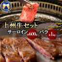 【ふるさと納税】牛肉 焼肉 バラ サーロイン 【上州牛】 1.6kgステーキ スライス (1.6kg) 2種 薄切り肉 国産 しゃぶしゃぶ 焼肉 牛鍋 鉄板焼き キャンプ 敬老の日 プレゼント ギフト 贈答用 送料無料 群馬 県 千代田町