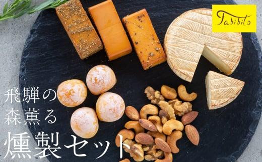 
                  飛騨の森薫る スモークチーズ＆ナッツセットスモークチーズ ミックス ナッツ セット ブロック3種 カマンベール ミニカチョカバロ ミックスナッツ 燻製 ギフト プレゼント 飛騨高山 TABIBITO KX006
                