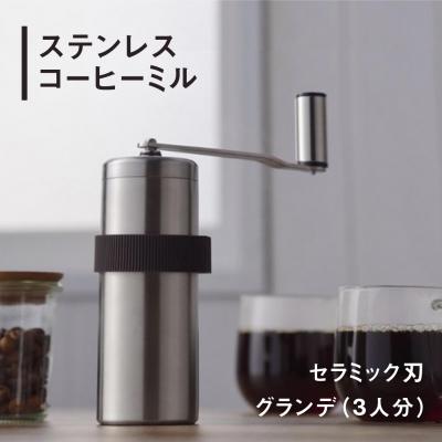 ふるさと納税 三条市 ステンレスコーヒーミル [グランデ] セラミック刃 燕三条製【015S062】