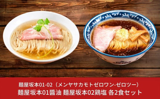 麺屋坂本01醬油 麺屋坂本02鶏塩 各2食セット ラーメン 冷凍 ミシュランガイド2020新潟特別版掲載【010S236】