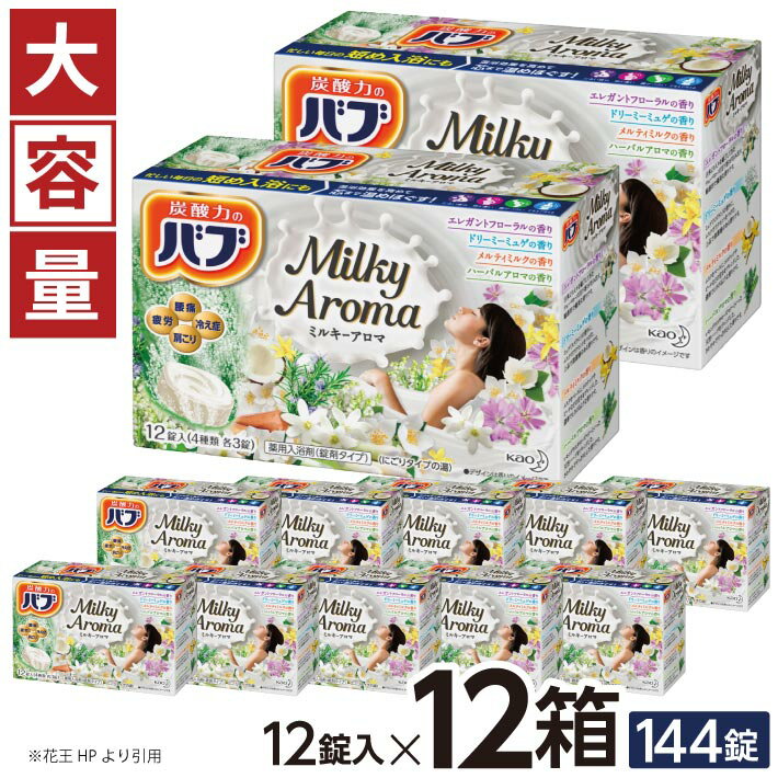 【ふるさと納税】 花王 バブ ミルキーアロマ 12錠入×12箱 エレガントフローラルの香り ドリーミーミュゲの香り メルティミルクの香り ハーバルアロマの香り 入浴剤 おふろ お風呂 リラックス 癒し 医薬部外品 東北 山形県 酒田市 単品 大容量