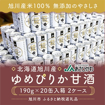 北海道旭川産【ゆめぴりか甘酒】190g×20缶入箱×2ケース_00188【配送不可地域：離島・沖縄】【1154882】