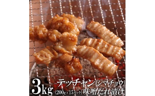 テッチャン味噌だれ漬け3kg（200g×15）