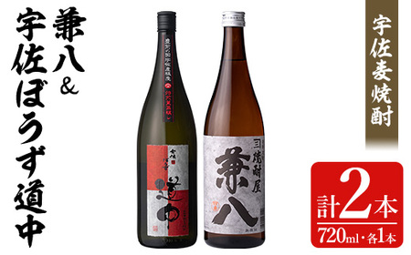 宇佐極上麦焼酎「兼八」(化粧箱入り)「宇佐ぼうず道中 焙煎燻蒸譲し」セット(合計1.44L・720ml×2本)酒 お酒 むぎ焼酎 720ml 麦焼酎 アルコール 飲料 常温 数量限定 飲み比べ セット【104301601】【山添産業】