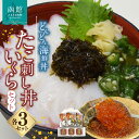 【ふるさと納税】どんどん海鮮丼たこ刺し丼いくらセット 海鮮丼 丼 海産物 海鮮丼の具 北海道 函館 はこだて ふるさと