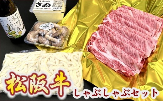 
                  松阪牛肩ロースしゃぶしゃぶセット【002436】
                