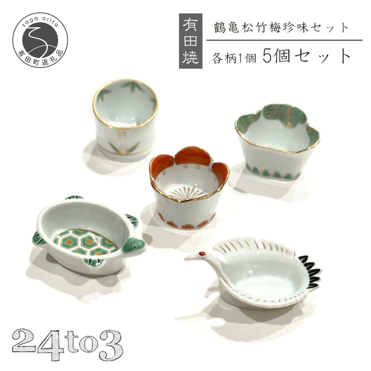 【ふるさと納税】有田焼 お祝い小付 5点セット 24to3【西富陶磁器】徳幸窯 食器 器 うつわ 小付 小鉢 食器セット 松竹梅 鶴亀 縁起物 お祝い お正月 ハレの日 ギフト bi078
