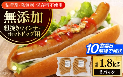 放牧豚 粗挽きウインナー ホットドッグ用　900g(20本)×2《厚真町》　【ファーマーズファクトリー株式会社】 無添加 ソーセージ ウインナー 無塩せき 冷凍 北海道 [AXBA090]