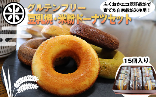 〈千石屋〉グルテンフリー 豆乳焼ドーナツ/米粉ドーナツセット [M593] 母の日 プレゼント ギフト お菓子 スイーツ 和菓子 食べ物 食事 花とスイーツ