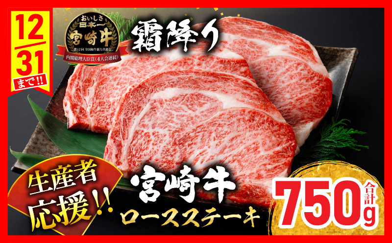 生産者応援 数量限定 宮崎牛 ロース ステーキ 3枚 牛肉 ビーフ 黒毛和牛 ミヤチク 国産 ブランド牛 食品 おかず ディナー 人気 おすすめ 鉄板焼き 高級 贅沢 上質 ご褒美 お祝 記念日 イベ