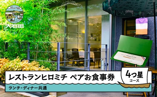 レストランヒロミチ 大石田町応援ランチ・ディナー共通ペアお食事券☆☆☆☆4つ星コース おすすめ rh-okx4x