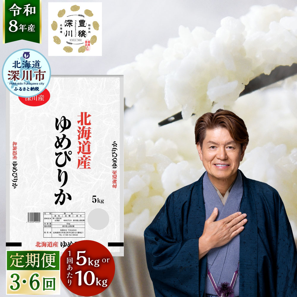 【ふるさと納税】＜選べる定期便回数・内容量＞深川産 ゆめぴりか 1回あたり5kg×1袋 / 計10kg（5kg×2袋） 1ヶ月毎 3回 6回 令和8年産 お米 米 こめ コメ 白米 精米 単一原料米 ごはん ご飯 北海道産 国産 北海道 深川市 送料無料 【2026年9月下旬から発送予定】