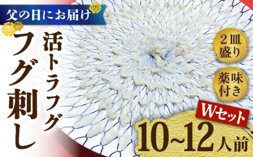 【父の日にお届け！】活トラフグ フグ刺し Wセット（10〜12人前） / ふぐ フグ 河豚 トラフグ ふぐ刺し / 南島原市 / ながいけ [SCH069]