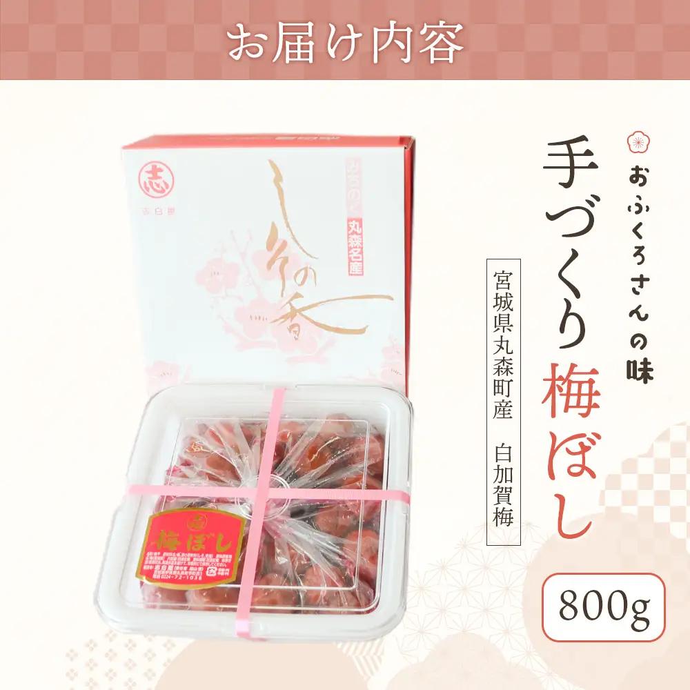 〔おふくろさんの味〕手づくり梅ぼし800g【02105】