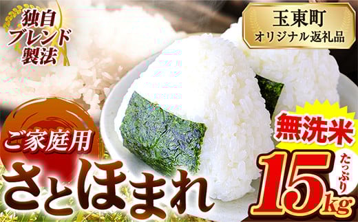 
            熊本県産 さとほまれ 無洗米 ご家庭用 15kg 5kg×3袋 《7-14日以内に出荷予定(土日祝除く)予定》熊本県 玉名郡 玉東町 米 こめ コメ ブレンド米 送料無料
          