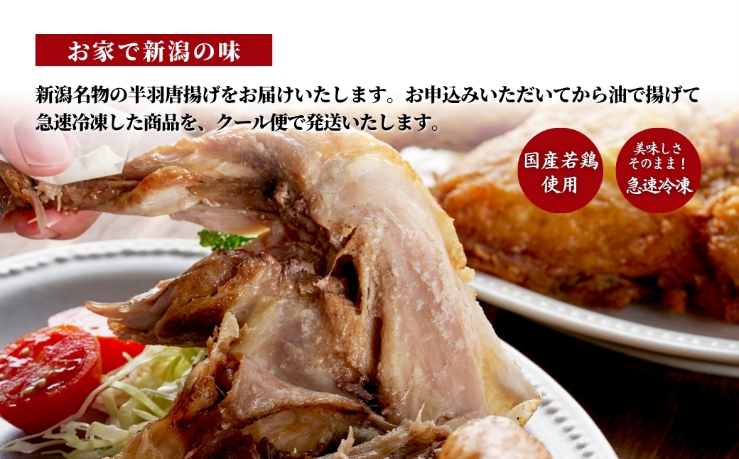 ＜新潟名物＞鶏の半羽(半身)唐揚げ(カレー味×2枚、旨塩味×1枚セット) | 半身揚げ 新潟県 弥彦村 骨付き唐揚げ から揚げ からあげ 急速冷凍 瞬間冷凍 米油