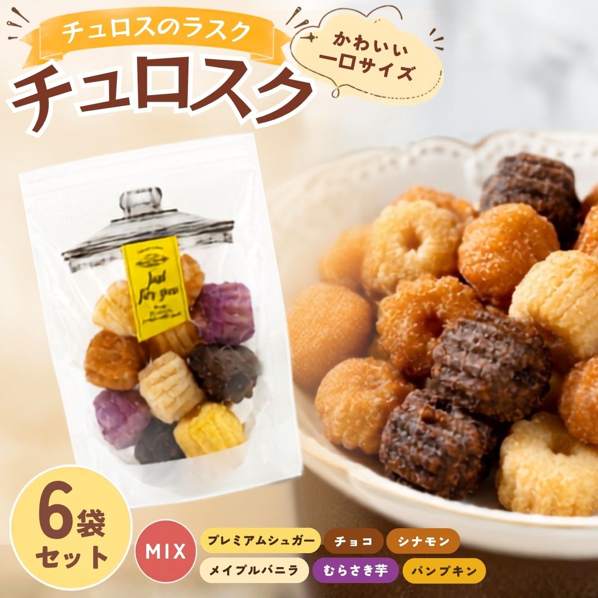 【ふるさと納税】チュロスのラスク【チュロスク】ミックス6袋セット|越谷チュロス ラスク 焼き菓子 おやつ スイーツ お菓子 スタンドパック 食感 ザクザク サクサク 一口サイズ 乳卵不使用 手作り 持ち運び ギフト 送料無料 埼玉県 越谷市
