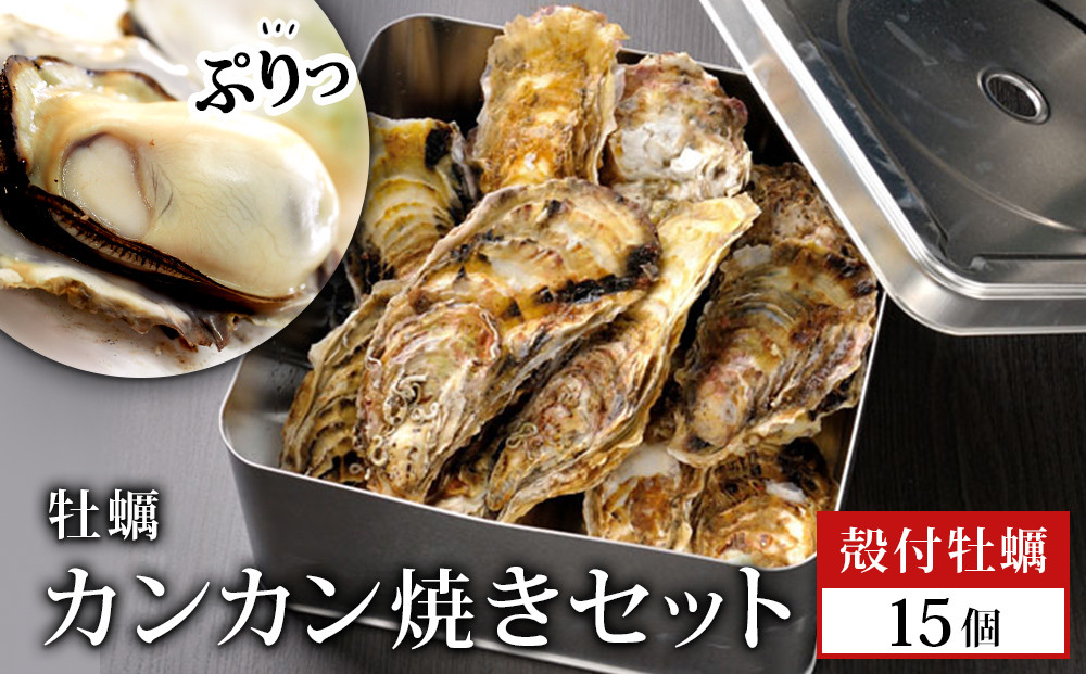 
牡蠣 宮城県産 漁師の 牡蠣カンカン焼きセット（牡蠣15個）生牡蠣 殻付き牡蠣 蒸し牡蠣 焼き牡蠣 牡蠣小屋 三陸 かき 殻付き 宮城県 石巻市
