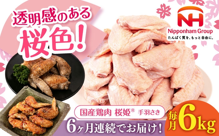 
            【全6回定期便】桜姫 手羽さき 計6kg（2kg×3パック）《厚真町》【東日本フード株式会社】 桜姫 国産鶏肉 鶏肉 鶏 とり肉 手羽先  冷凍 北海道 [AXBM102]
          
