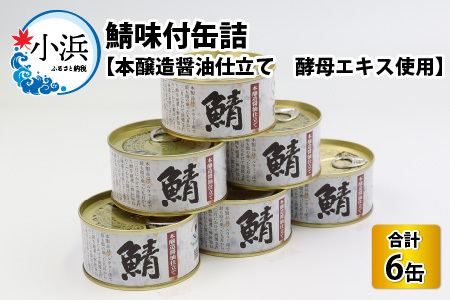 鯖味付缶詰 【本醸造醤油仕立て　酵母エキス使用】6缶 サバ缶 おつまみ 保存食 [A-003056]