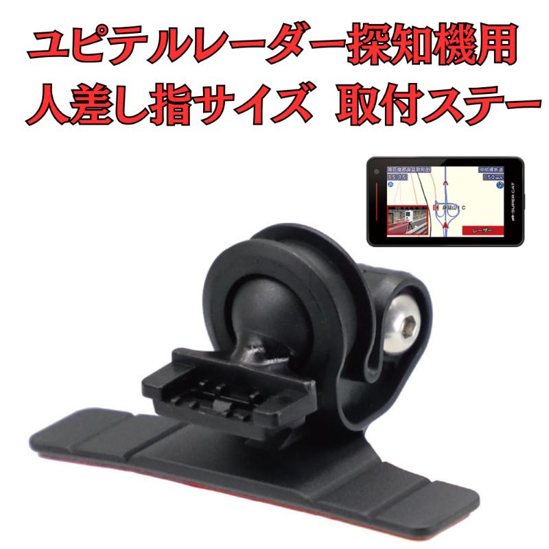 【ふるさと納税】[モバイクス] ユピテル レーダー探知機用 取付ステー タイプ2【RD22-YUPITERU2】人差し指サイズ ダッシュボード(曲面対応) に取付け可能なブラケット(レーダー購入時 付属品のボールジョイントブラケットの代用品)