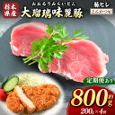 【ふるさと納税】 大瑠璃味麗豚 ヒレ とんかつ用 約200gx4枚 | 豚肉 ヒレ とんかつ 200g 4枚 送料無料 定期便 3回 6回 12回 単品 栃木県共通返礼品 栃木県