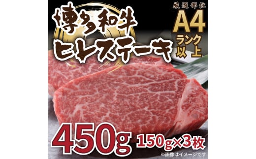 博多和牛 ヒレステーキ 450g 150g×3枚