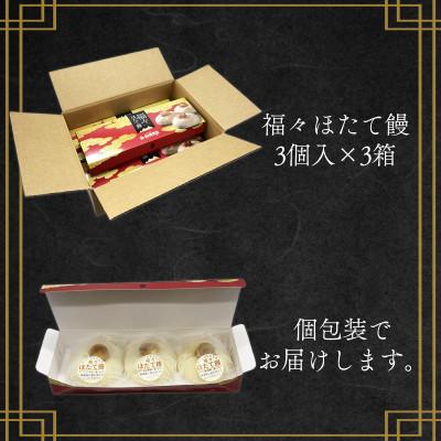 ふるさと納税 鹿部町 福々ほたて饅 3個入×3箱 F49-2 |  | 03