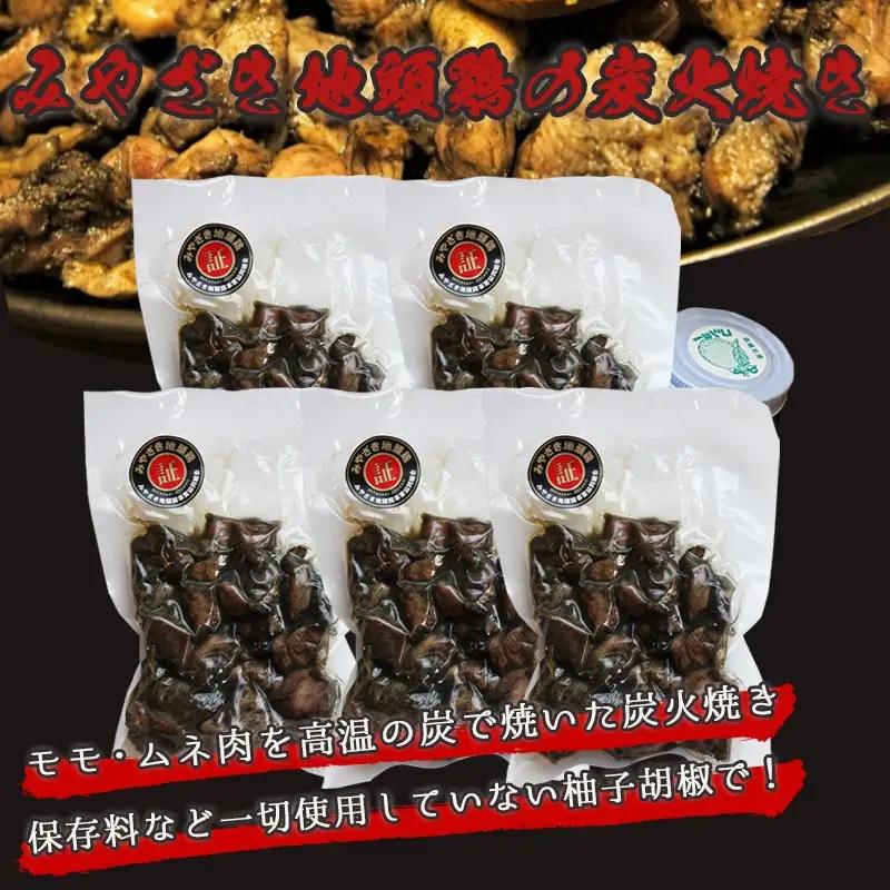 みやざき地頭鶏の炭火焼き(真空パック)〔19-E601〕_(都城市) 鶏炭火焼 (120g×5パック) 職人 手焼き おつまみの定番 宮崎県のご当地グルメ B級グルメ 柚子胡椒 レンジまたは湯煎で温め