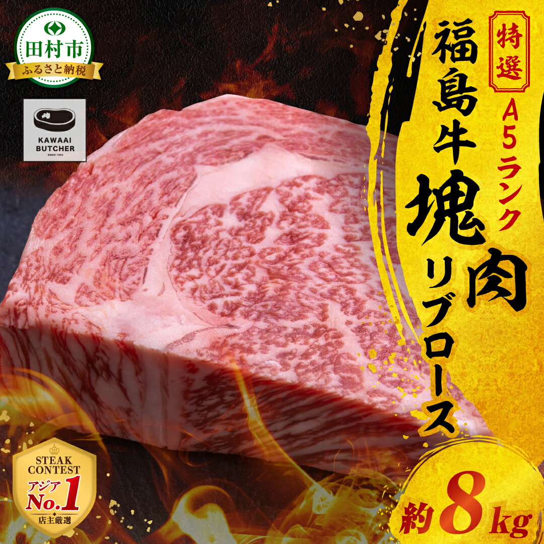 【ふるさと納税】塊肉 リブロース 8kg スパイス付き ブロック肉 ステーキ BBQ ビーフ チャンピオンスパイス 高級肉 冷凍 保存 肉 牛肉 焼肉 贈答 ギフト プレゼント 人気 ランキング おすすめ イチオシ 福島県 田村市 川合精肉店